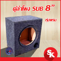 ตู้ลำโพงซับวูฟเฟอร์ 8 นิ้ว  หุ่ม กำหมะหยี่  [SK-802] ตู้ลำโพงเปล่า จำนวน 1 ใบ  (ฟรี!! เเท็ปลำโพง+ท่อลม 2 นิ้ว)