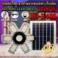 ( Wowowow+++) หลอดไฟLED ทรงใบพัด รุ่น JD-F400 1500W โซล่าเซลล์พลังงานแสงอาทิตย์ ไฟLEDแสงสีขาว พับกางได้90องศา พร้อมแผงโซลล่าเซลล์ติดตั ราคาสุดคุ้ม พลังงาน จาก แสงอาทิตย์ พลังงาน ดวง อาทิตย์ พลังงาน อาทิตย์ พลังงาน โซลา ร์ เซลล์