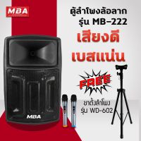 MBA AUDIO THAILAND (ผ่อน0%) ตู้ลำโพงล้อลาก 15 นิ้ว MBA ตู้ช่วยสอน รุ่น MB222 กำลังขับ 350 วัตต์ RMS พร้อมขาตั้ง WD602 ไมค์ลอย คลื่น UHF เปลี่ยนคลื่นความถี่ได้