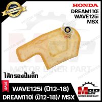 ไส้กรองปั้มติ๊ก/ ผ้ากรองปั๊มติ๊ก​​​​​​​ สำหรับ HONDA WAVE125i (ปี 12-18)/ DREAM110i/ DREAM SUPER CUB (ปี 12-18)/ MSX - ฮอนด้า เวฟ125ไอ (ปี 12-18)/ ครีม110ไอ/ ดรีมซุปเปอร์คัพ