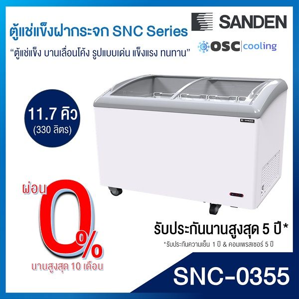 ตู้แช่แข็งบานกระจกโค้ง-sanden-11-7-คิว-snc-0355