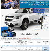 ชุดโช้คอัพ หน้า-หลัง (ยี่ห้อPRT มาตรฐานอเมริกา ประกัน 3 ปี) CHEVROLET Colorado 4x4 ปี2012-