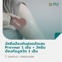 [E-Voucher] วัคซีนป้องกันปอดอักเสบ Prevnar 1 เข็ม + วัคซีนป้องกันงูสวัด 1 เข็ม สมิติเวช ศรีนครินทร์