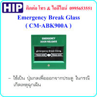 HIP Emergency Break Glass รุ่น CM-ABK900A (ปุ่มกดเปิดประตูฉุกเฉิน)