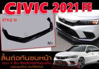 CIVIC 2021 FE ลิ้นต่อกันชนหน้า STYLE SI  สีดำเงา สำหรับต่อกันชนเดิม  แบบ3ชิ้นพร้อมชุดน๊อต ติดตั้งได้ทันที