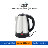 CEFLAR กาต้มน้ำร้อน 2 ลิตร รุ่น CSH-11 (สามารถเปิดใบกำกับภาษีได้)