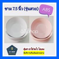 รุ่นสวย ชามabs ชามแกง 7.5 นิ้ว แพ็ค6ใบ/12ใบ