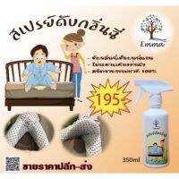 สเปรย์ดับกลิ่นฉี่เด็ก ขนาด 350 ml.  ราคา 195 -