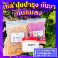 เซ็ต ปุ๋ยบำรุง+กันรา+กันแมลง  ? ออสโมโค้ท บำรุงต้น (Osmocote) 50g.+แคปแทน กันเชื้อรา (Captan) 30g.+สตาร์เกิลจี กันแมลง (Starkle G) 50g.?