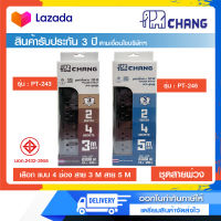 รางปลั๊กไฟ ปลั๊กสามตา ปลั๊กพ่วงมาตรฐาน มอก.CHANG รุ่น PT-243 (4 ช่อง) (สาย 3 เมตร) และ PT-245 (สาย 5 เมตร)