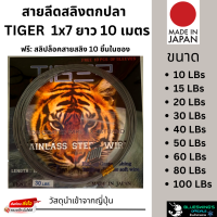 สายสลิง สายลีด สายลวดสลิงตกปลา สายสลิงอ่อนยาว 10 เมตร TIGER 1x7 แถมสลิปล็อคฟรี! ขนาด 10,15,20,30,4050,60,80,100 LBs  วัสดุนำเข้าจากญี่ปุ่น Made in Japan