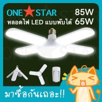 ONESTAE หลอดไฟ LED แบบพับได้ 105W 85W 65W ขั้วหลอดE27 หลอดไฟประหยัดพลังงาน ไฟตลาดนัด สว่างมาก 220V