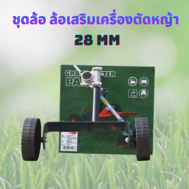 ชุดล้อ-ล้อเสริมเครื่องตัดหญ้า-28-mm-ล้อเข็นสำหรับเครื่องตัดหญ้า-รถเข็นตัดหญ้า-เครื่องตัดหญ้า-ชุดล้อ-ชุดล้อเข็นเครื่องตัดหญ้า-ล้อเข็น