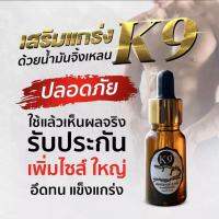 น้ำมันสมุนไพร สกัดเข้มข้น ผสมสารสกัดกวาวเครือแดง ตรา K9 1 ขวด