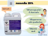 กรดเกลือ เข้มข้น 35% ไฮโดรคลอริกแอซิด HCL