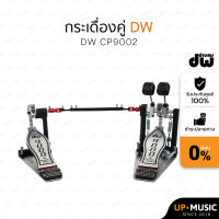 กระเดื่องคู่DWCP9002/CP9002XF คุณภาพสูง พร้อมกระเป๋า