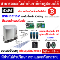 BSM DC 1000 + Wifi มอเตอร์ประตูรีโมท (มีแบตสำรองในตัว) รองรับน้ำหนักประตูได้ถึง 1000 กก.