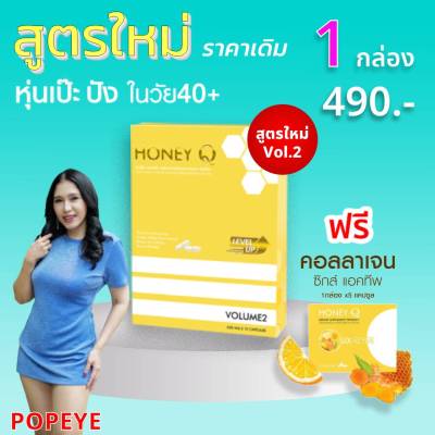 สูตรใหม่  1 กล่อง + คอลลาเจน 1 :  Honey Q ฮันนี่ คิว อาหารเสริมควบคุมน้ำหนัก 1 กล่อง มี 10 แคปซูล