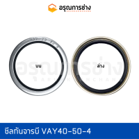 ซีลกันจารบี VAY40-50-4