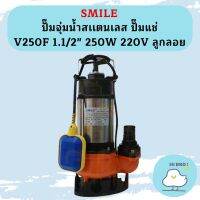 Smile ปั๊มจุ่มน้ำสเเตนเลส ปั๊มแช่ V250F 1.1/2" 250W 220V ลูกลอย