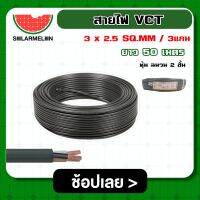 SOLAR ?? สายไฟ VCT ดำ 3x2.5 ความยาว 50 เมตร สายไฟดำ หุ้ม ฉนวน 2 ชั้น 1ขด 50m วีซีที เครื่องมือช่าง อุปกรณ์ช่าง