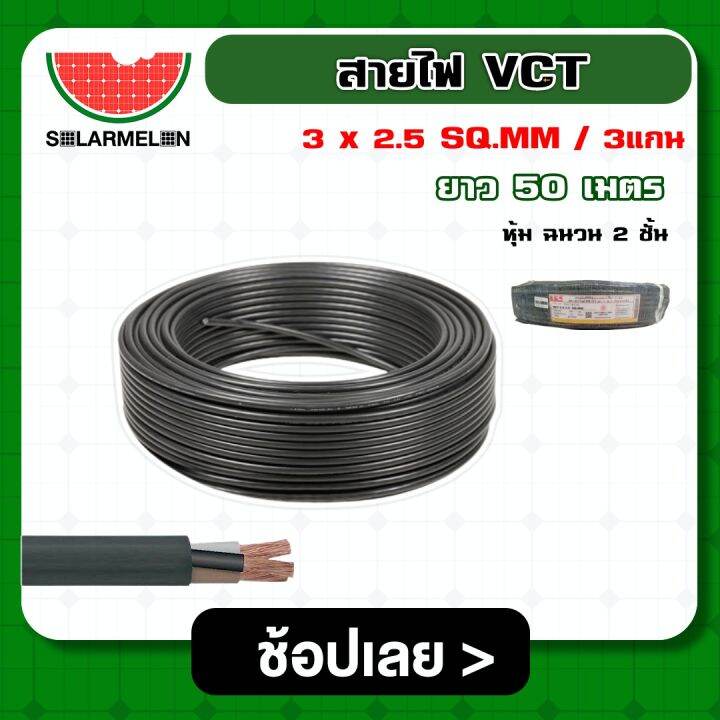 solar-สายไฟ-vct-ดำ-3x2-5-ความยาว-50-เมตร-สายไฟดำ-หุ้ม-ฉนวน-2-ชั้น-1ขด-50m-วีซีที-เครื่องมือช่าง-อุปกรณ์ช่าง