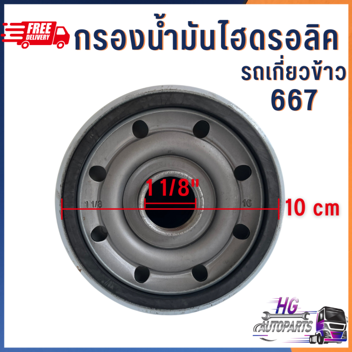 กรองไฮดรอลิค-รถเกี่ยวข้าว-ทุกรุ่น-ขนาด-1-1-8นิ้ว-กรองน้ำมันไฮดรอลิคlf667-อะไหล่รถเกี่ยวข้าว-กรองไฮโดรลิค-กรองไฮดรอลิครถเกี่ยว