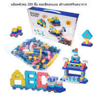 บล็อคตัวต่อ 200 ชิ้น สีสวยใส่กล่องสวยงาม NO.A910 มี มอก. BUILDING BLOCKS