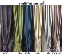 Nuttida Curtain[กันแสง ล้าน%] ผ้าม่านประตู ผ้าม่านหน้าต่าง ม่านห่วงตาไก่สำเร็จรูป กันแสง กันแดด กันUV100% กั้นแอร์ได้ ฉากรีวิว [สีพื้นหนาพิเศษ]