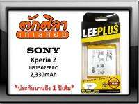 LEEPLUS Battery Sony Xperia Z (LIS1502ERPC) แบตเตอรี่ โซนี่ พร้อมส่ง รับประกัน1ปี ค่าส่งถูก พร้อมส่งจากไทย