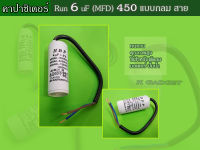 คาปาซิเตอร์ ( Capacitor ) Run 6 uF (MFD) 450 แบบกลม สาย ทนทาน คุณภาพสูง สำหรับพัดลม,มอเตอร์,ปั้มน้ำ