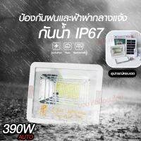 โคมไฟสปอร์ตไลท์ พลังงานแสงอาทิตย์ รุ่น PAE-4390 390W ไฟสปอร์ตไลท์ ระบบปิดเปิดอัตโนมัติ มาพร้อมรีโมทคอนโทรลสามารถปรับลดแสงสว่างได้ ไฟสีขาว