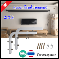 【กรุงเทพจัดส่งสินค้า】ขายึดโปรเจคเตอร์หน้าจอยึดเบ็ดภาพยนตร์หน้าจอแขวนผนัง วัสดุทนทานได้มาตรฐาน