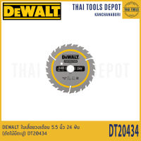 DEWALT ใบเลื่อยวงเดือน 5.5 นิ้ว 24 ฟัน (ตัดไม้มีตะปู) DT20434