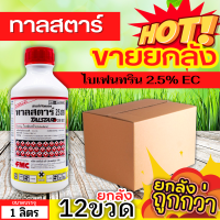 ? ?? สินค้ายกลัง ?? ทาลสตาร์ (ไบเฟนทริน) ขนาด 1ลิตรx12ขวด ป้องกันหนอน เพลี้ยและแมลงตัวบิน