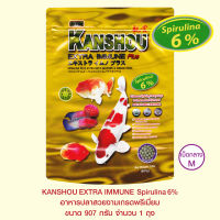 KANSHOU EXTRA IMMUNE SPIRULINA 6% อาหารปลาสวยงามเกรดพรีเมี่ยม - เม็ดกลาง ขนาด 907 กรัม จำนวน 1 ถุง