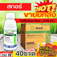 ? ?? สินค้ายกลัง ?? สกอร์ (ไดฟีโนโคลนาโซล) ขนาด 250ซีซีx40ขวด ป้องกันเชื้อรากาบใบไหม้ แอนแทรคโนส ใบจุดสีม่วง