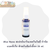 Blue Nano สเปรย์นาโนเทคโนโลยี กำจัดแบคทีเรีย สำหรับสัตว์เลี้ยง 25 ml.