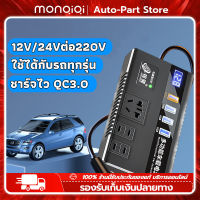 MonQiQi  ตัวแปลงไฟ12v24v สากลเป็น 220v (ตัวแปลงไฟฟ้ารถ,อินเวอร์เตอร์,อินเวอร์เตอร์เพียวซายเวฟ,อินเวอร์เตอร์แปลงไฟ,หม้อแปลงไฟ,ตัวแปลงไฟฟ้า,รถอินเวอร์เตอร์,ตัวแปลงไฟแบต,ตัวแปลงไฟในรถ,ตัวแปลงไฟรถ,อินวอเตอร์12v24v220v)