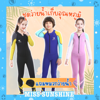 (แถมหมวก) ชุดว่ายน้ำเด็กควบคุมอุณหภูมิ ซิปหน้า ใส่ง่าย แขนยาว กันหนาว Swimsuit แถมหมวก พร้อมส่งในไทย