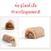 ท่อ อุโมงค์ เสื่อ สำหรับหนู ชูก้า กระรอก กระต่าย