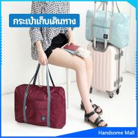 H.S. กระเป๋าเก็บเดินทาง  กระเป๋าผ้าบรรจุของใช้ต่าง ๆ พับเก็บได้ กระเป๋าถือ Travel storage bag