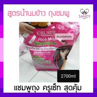 แท้100% แชมพูบำรุงเส้นผม Cruset ครูเซ็ท สูตรน้ำนามข้าว ถุงสีชมพู 2700มล. สุดคุ้ ชผมนุ่มสวย  ดูมีน้ำหนัก  **จำกัดออเดอร์ละไม่เกิน 4 ชิ้นค่ะ **