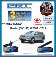 โช๊คอัพ ยี่ห้อ PRT รุ่น TOYOTA Harrier (MCU35) ปี 2003-2013 (โปรส่งฟรี) (ประกัน 3ปี หรือ 66,000โล)