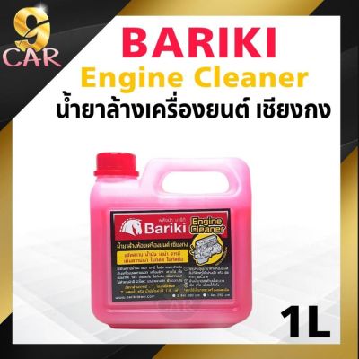 ของแท้100% Bariki บาริกิ น้ำยาล้างห้องเครื่องยนต์ภายนอก เชียงกง ขนาด 1ลิตร #สเปรย์เคลือบเงา  #น้ำยาเคลือบเงา  #น้ำยาล้างรถ  #น้ำยาลบรอย  #น้ำยาเคลือบ #ดูแลรถ #เคลือบกระจก