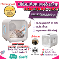 [Y272](Global Version เมนูอังกฤษ) Homerun Pet Drying Box ตู้เป่าขนสัตว์เลี้ยงอัตโนมัติ