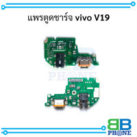 แพรตูดชาร์จ vivo V19