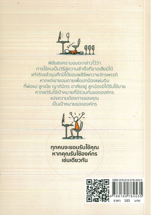 หนังสือ-แนะนำ-เทคนิคครองใจลูกน้อง-ฉบับสร้างทีมเล็กชนะทีมใหญ่-ราคาปก-185-บาท