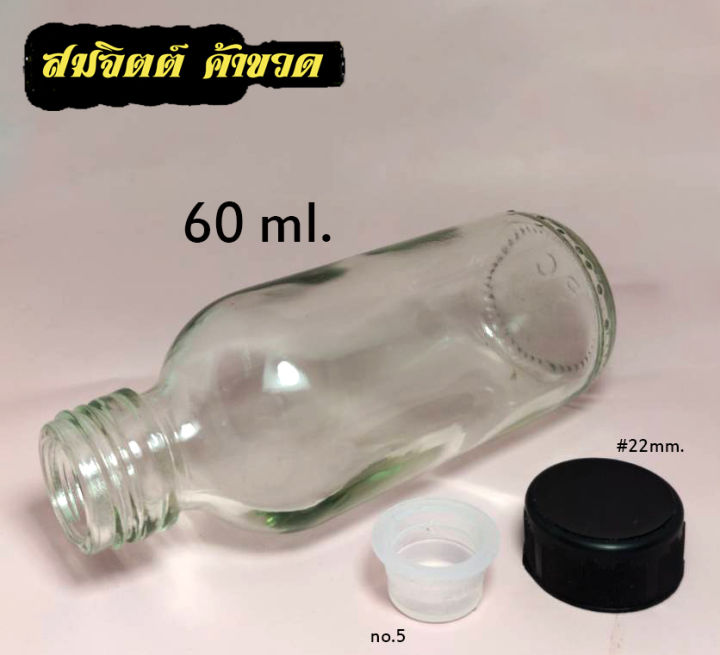 สินค้า50ใบ-ขวดแก้ว-60-มล-ขวด-60ml-60cc-ขวดแก้วกลม-ขวดเปล่า-จุก-ฝา