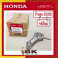 HONDA แท้ 100% ก้านสูบ ชุดก้านสูบ เครื่องยนต์ เครื่องสูบน้ำ GX200 แท้ ฮอนด้า อะไหล่ เครื่องสูบน้ำ #13200-Z4V-900 [อย่างดี]